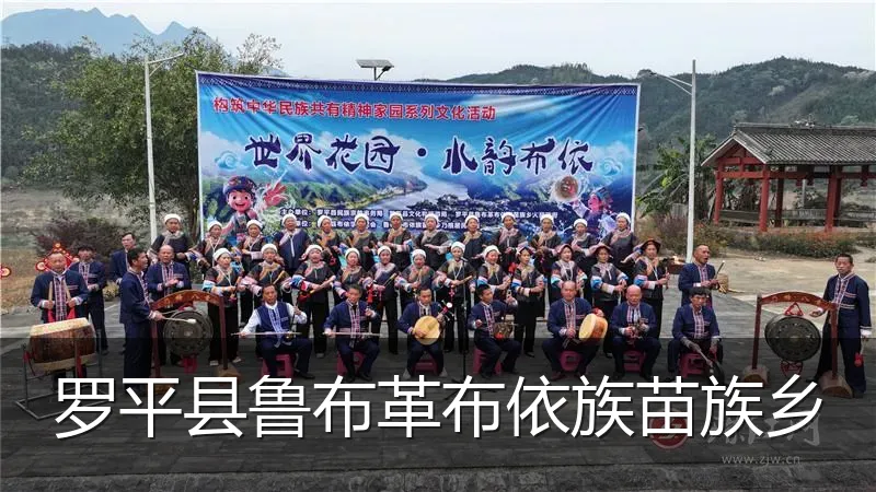 罗平县鲁布革布依族苗族乡